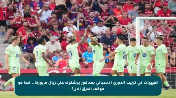 تغييرات في ترتيب الدوري الإسباني بعد فوز برشلونة على ريال مايوركا.. فما هو موقف الفرق الآن؟
